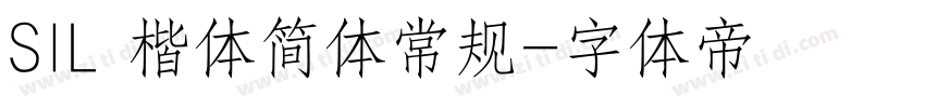 SIL 楷体简体常规字体转换
